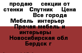  продаю  3 секции от стенки “ Спутник“ › Цена ­ 6 000 - Все города Мебель, интерьер » Прочая мебель и интерьеры   . Новосибирская обл.,Бердск г.